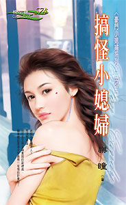 搞怪小媳妇
