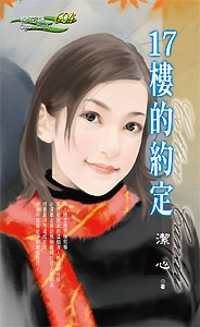 17楼的约定