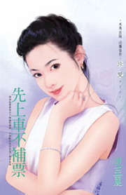 先上车不补票