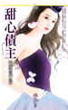 甜心债主