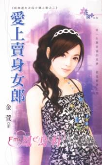 爱上卖身女郎