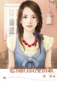 悲伤的浪漫情歌