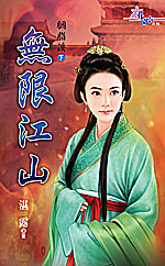 无限江山〈胭脂泪?下〉
