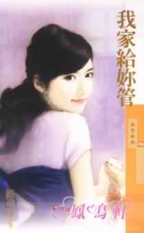 我家给你管