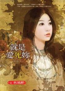 就是爱死你