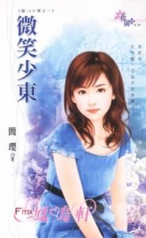 微笑少东