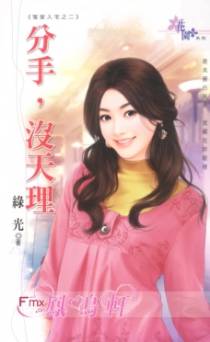 分手，没天理