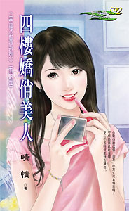 四楼娇俏美人