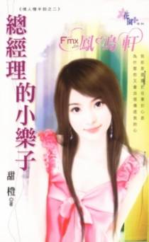 总经理的小乐子