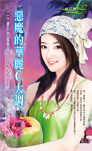 恶魔的华丽C大调