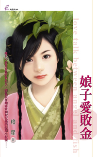 娘子爱败金