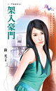 架入豪门
