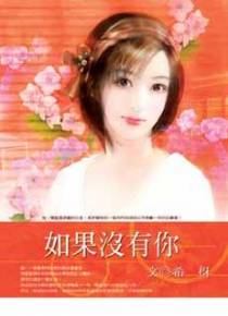 如果没有你