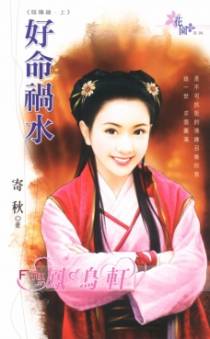 好命祸水