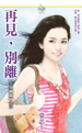 再见，别离