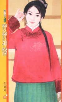 宝宝神医