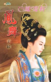 凤舞