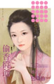 偷香爵爷