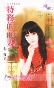 特务的前妻