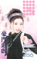 豪门契约