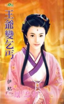 王爷变乞丐