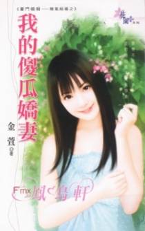 我的傻瓜娇妻