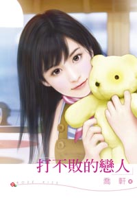 打不败的恋人