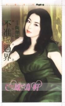不准越过界