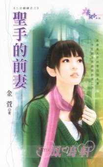 圣手的前妻