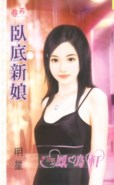 卧底新娘
