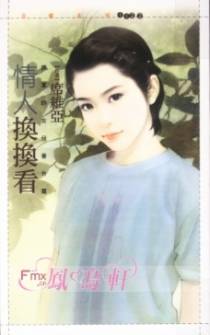 情人换换看