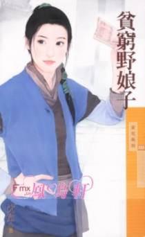 贫穷野娘子