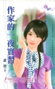 作家的一夜实习