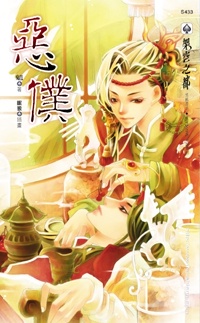 恶仆