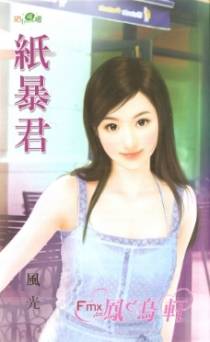 纸暴君