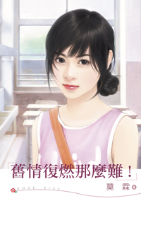 旧情复燃那么难！