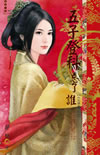 五子登科忘了谁