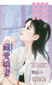藏爱娇妻