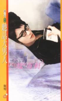 听话大男人