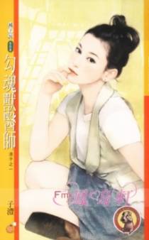勾魂兽医师