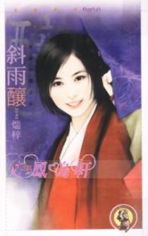 斜雨酿