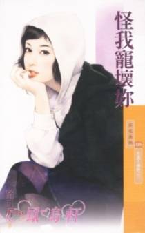 怪我宠坏你