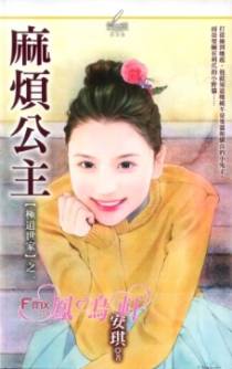 麻烦公主
