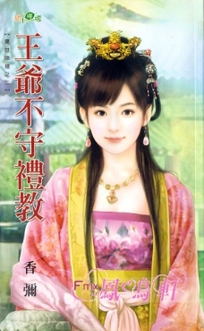 王爷不守礼教