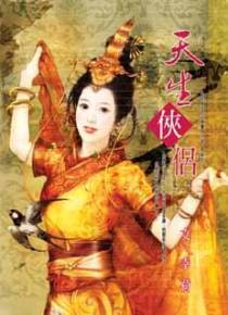 天生侠侣