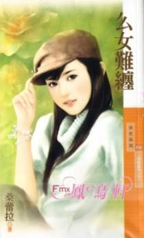 么女难缠
