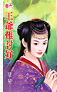 王爷难讨好