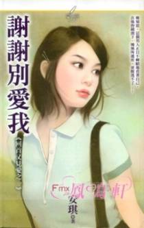谢谢别爱我