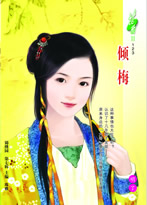 倾梅