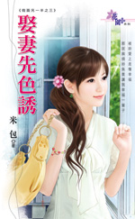 娶妻先色诱